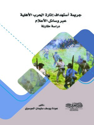 cover image of جريمة استهداف إثارة الحرب الأهلية عبر الإعلام
